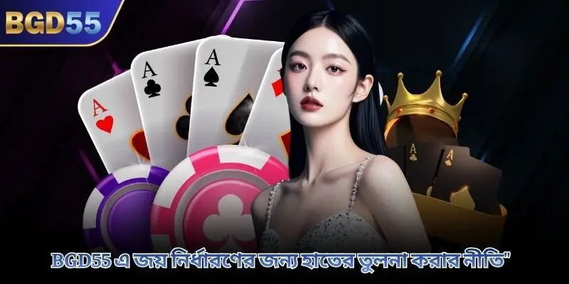 BGD55 এ জয় নির্ধারণের জন্য হাতের তুলনা করার নীতি