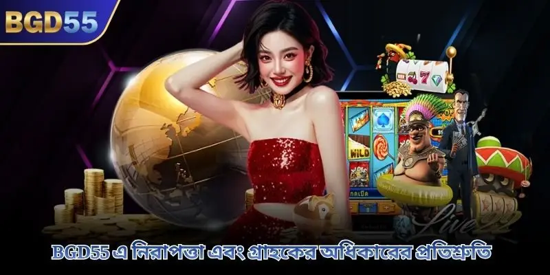 BGD55 এ নিরাপত্তা এবং গ্রাহকের অধিকারের প্রতিশ্রুতি