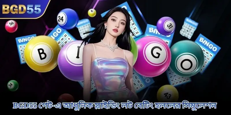 BGD55 গেট-এ আধুনিক স্লাইডিং লট বেটিং হললের সিমুলেশন