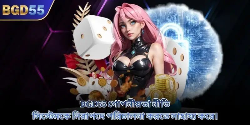 BGD55 গোপনীয়তা নীতি সিস্টেমকে নিরাপদে পরিচালনা করতে সাহায্য করে।
