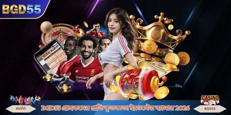 BGD55 গ্রাহকদের প্রতি কৃতজ্ঞতা ইভেন্টের ব্যানার 2026