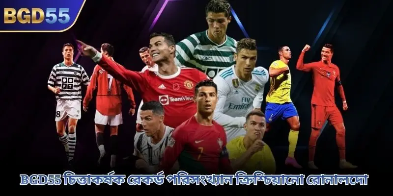 BGD55 চিত্তাকর্ষক রেকর্ড পরিসংখ্যান ক্রিশ্চিয়ানো রোনালদো 