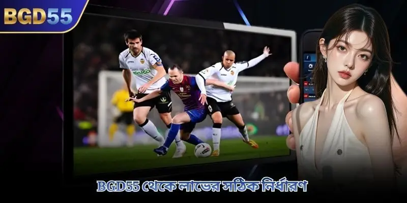BGD55 থেকে লাভের সঠিক নির্ধারণ