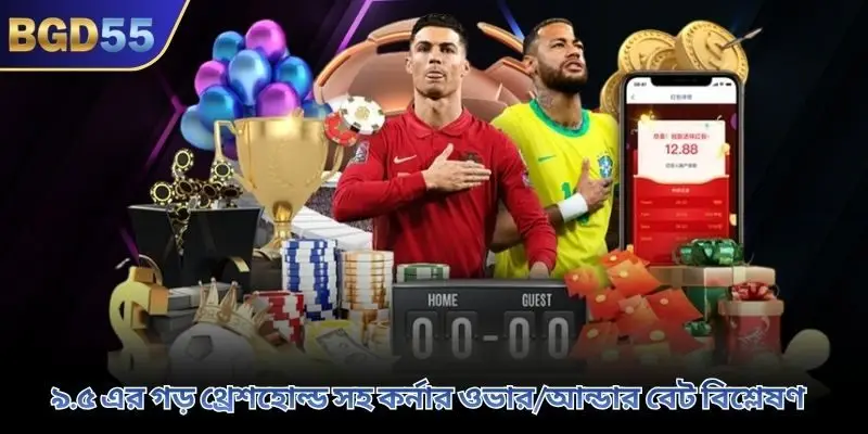 ৯.৫ এর গড় থ্রেশহোল্ড সহ কর্নার ওভার/আন্ডার বেট বিশ্লেষণ