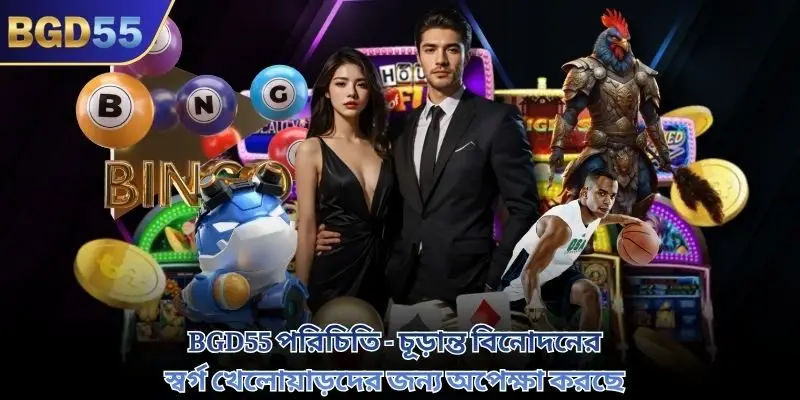 BGD55 পরিচিতি - চূড়ান্ত বিনোদনের স্বর্গ খেলোয়াড়দের জন্য অপেক্ষা করছে