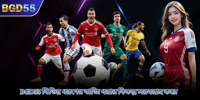 BGD55 বিভিন্ন ধরণের বাজি ধরার বিকল্প সরবরাহ করে
