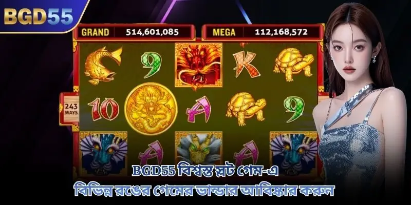 BGD55 বিশ্বস্ত স্লট গেম-এ বিভিন্ন রঙের গেমের ভান্ডার আবিষ্কার করুন
