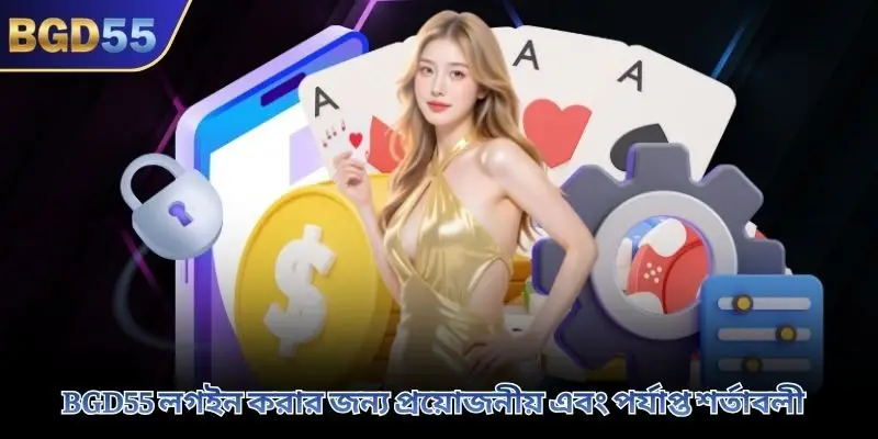 BGD55 লগইন করার জন্য প্রয়োজনীয় এবং পর্যাপ্ত শর্তাবলী