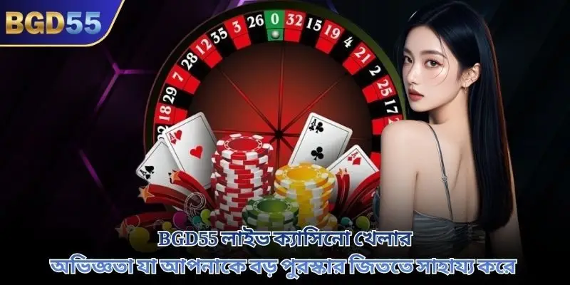 BGD55 লাইভ ক্যাসিনো খেলার অভিজ্ঞতা যা আপনাকে বড় পুরস্কার জিততে সাহায্য করে