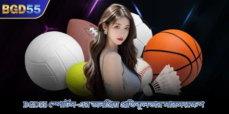 BGD55 স্পোর্টস-এর জনপ্রিয় প্রতিকূলতার সারসংক্ষেপ