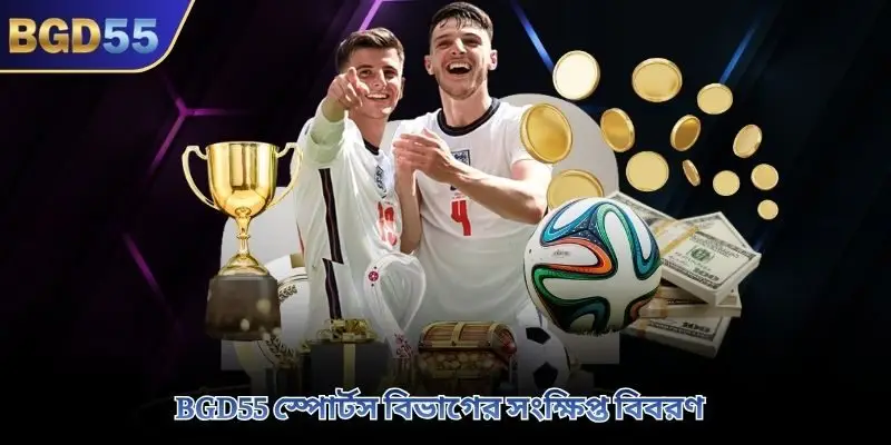 BGD55 স্পোর্টস বিভাগের সংক্ষিপ্ত বিবরণ