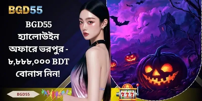 BGD55 হ্যালোউইন অফারে