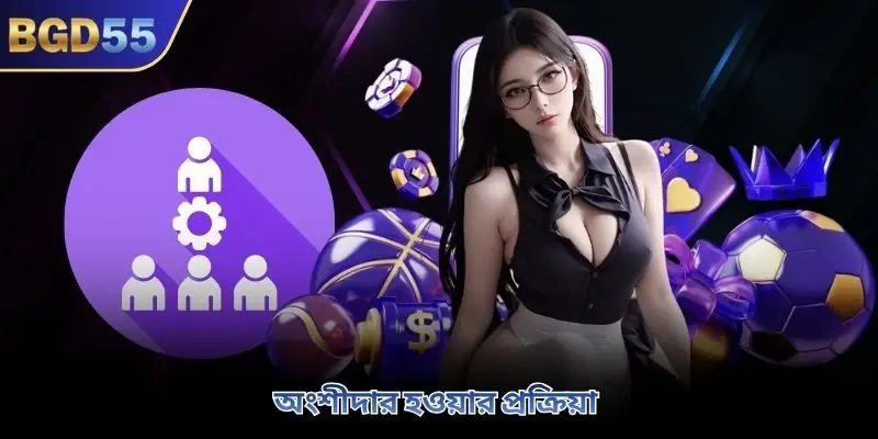 অংশীদার হওয়ার প্রক্রিয়া