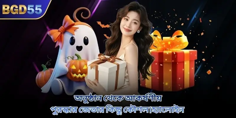 অনুষ্ঠান থেকে আকর্ষণীয় পুরস্কার জেতার কিছু কৌশল।হ্যালোইন