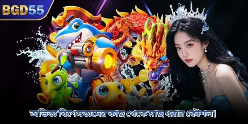 অভিজ্ঞ বিশেষজ্ঞদের কাছ থেকে মাছ ধরার কৌশল।