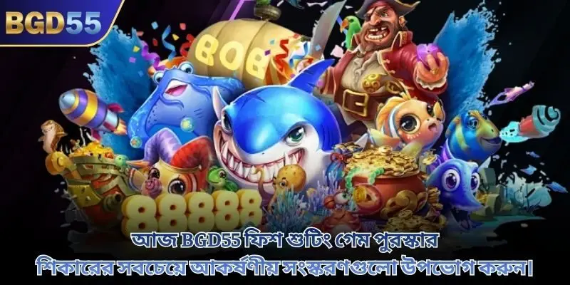 আজ BGD55 ফিশ শুটিং গেম পুরস্কার শিকারের সবচেয়ে আকর্ষণীয় সংস্করণগুলো উপভোগ করুন।