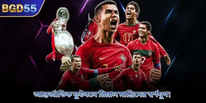 আন্তর্জাতিক ফুটবলে রিয়াল মাদ্রিদের স্বর্ণযুগ।