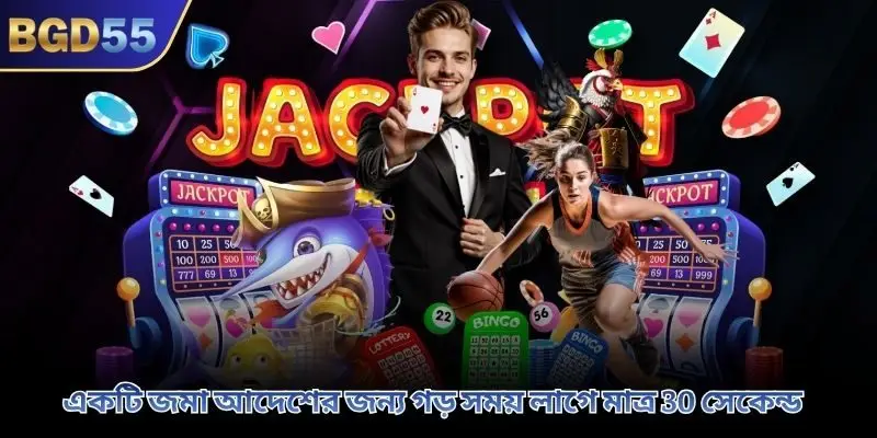 একটি জমা আদেশের জন্য গড় সময় লাগে মাত্র 30 সেকেন্ড