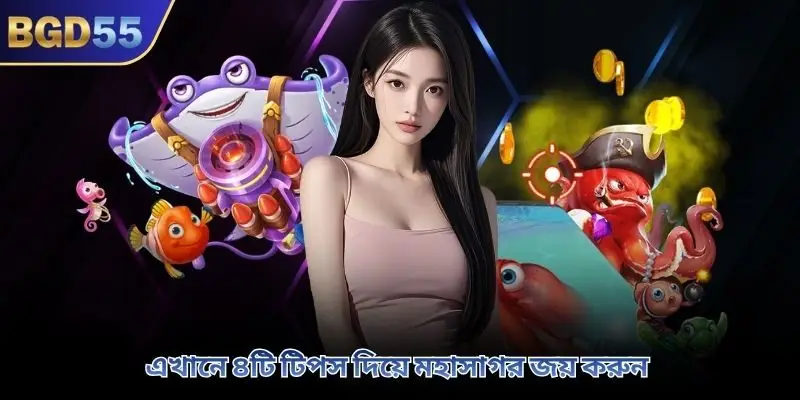 এখানে ৪টি টিপস দিয়ে মহাসাগর জয় করুন