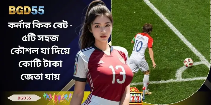 কর্নার কিক বেট
