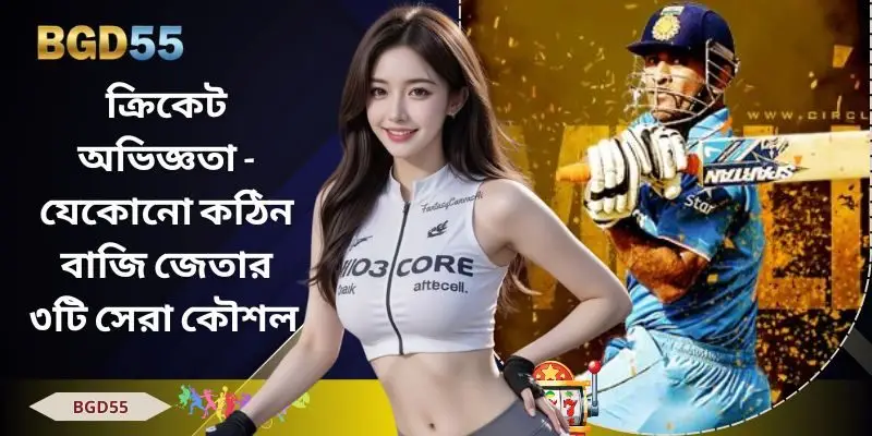 ক্রিকেট অভিজ্ঞতা