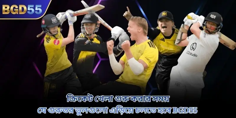 ক্রিকেট খেলা শুরু করার সময় যে গুরুতর ভুলগুলো এড়িয়ে চলতে হবে BGD55
