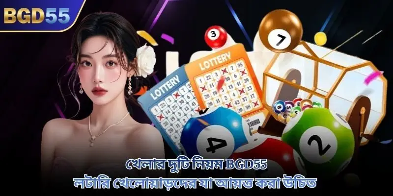 খেলার দুটি নিয়ম GD55 লটারি খেলোয়াড়দের যা আয়ত্ত করা উচিত