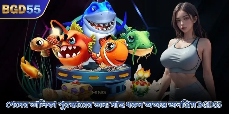 গেমের তালিকা পুরস্কারের জন্য মাছ ধরুন অত্যন্ত জনপ্রিয় BGD55