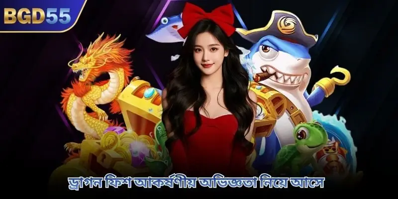 ড্রাগন ফিশ আকর্ষণীয় অভিজ্ঞতা নিয়ে আসে