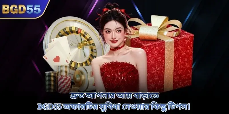 দ্রুত আপনার আয় বাড়াতে BGD55 অফারটির সুবিধা নেওয়ার কিছু টিপস।