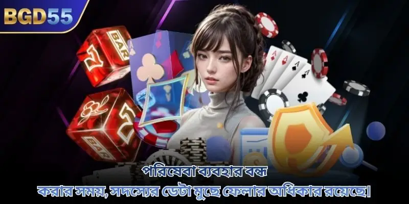 পরিষেবা ব্যবহার বন্ধ করার সময়, সদস্যের ডেটা মুছে ফেলার অধিকার রয়েছে।