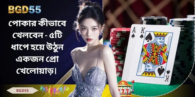 পোকার কীভাবে খেলবেন