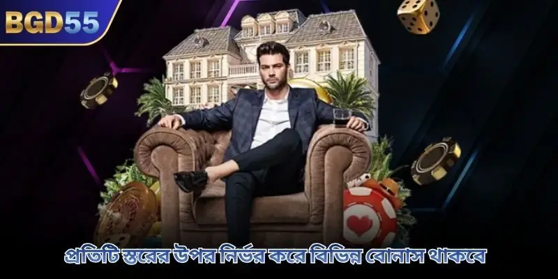 প্রতিটি স্তরের উপর নির্ভর করে বিভিন্ন বোনাস থাকবে