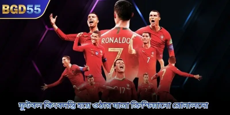 ফুটবল কিংবদন্তি হয়ে ওঠার যাত্রা ক্রিশ্চিয়ানো রোনালদো 
