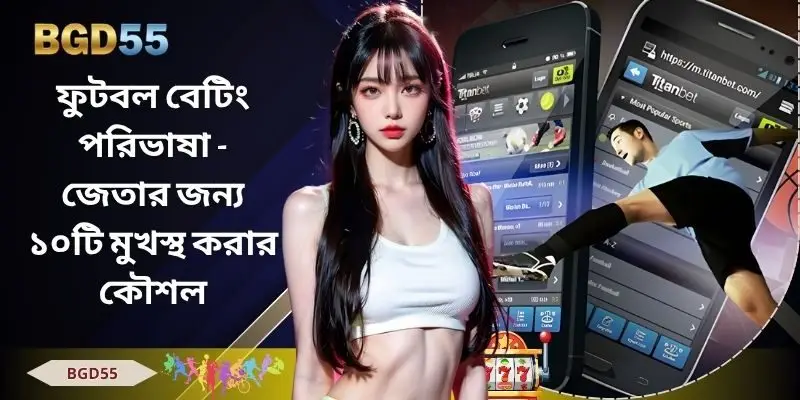 ফুটবল বেটিং পরিভাষা