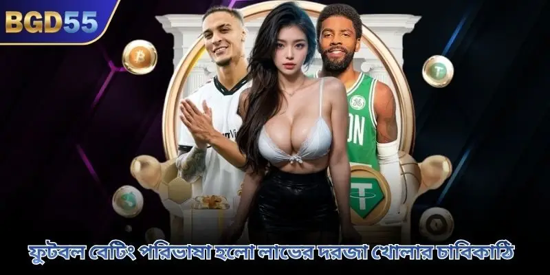 ফুটবল বেটিং পরিভাষা হলো লাভের দরজা খোলার চাবিকাঠি
