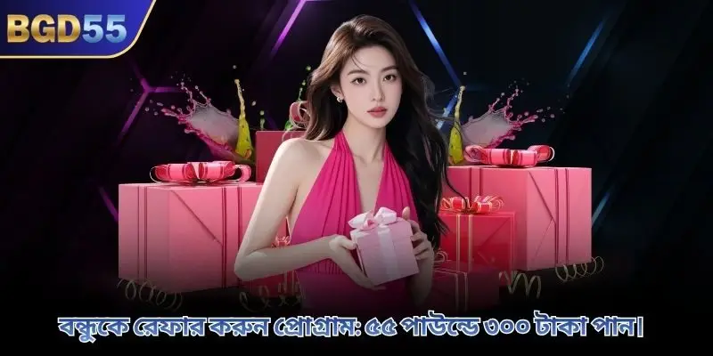 বন্ধুকে রেফার করুন প্রোগ্রাম: ৫৫ পাউন্ডে ৩০০ টাকা পান।