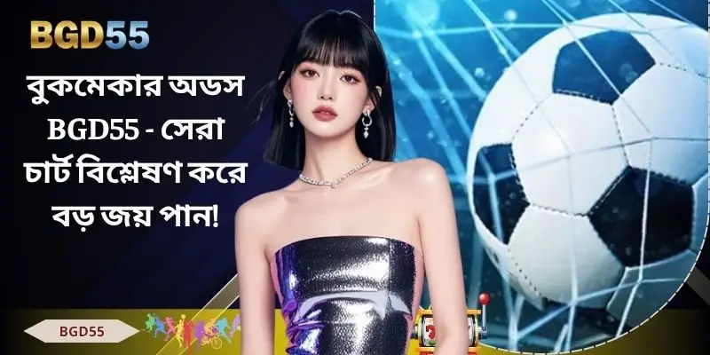 বুকমেকার অডস BGD55 - সেরা চার্ট বিশ্লেষণ করে বড় জয় পান!