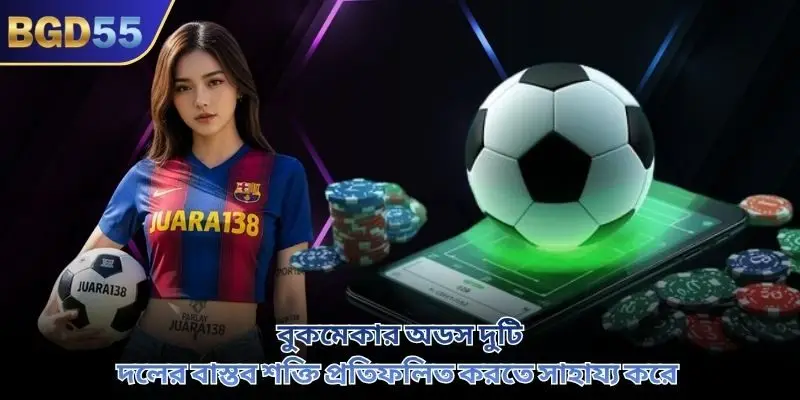 বুকমেকার অডস দুটি দলের বাস্তব শক্তি প্রতিফলিত করতে সাহায্য করে