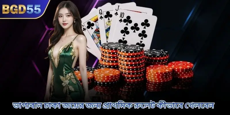 ভাগ্যবান চাকা জয়ের জন্য প্রাথমিক রুলেট কীভাবে খেলবেন