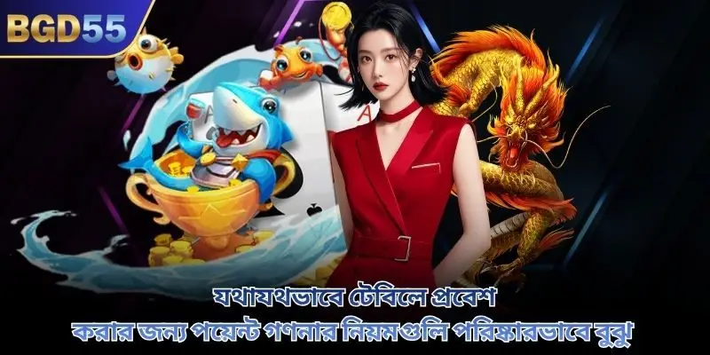 যথাযথভাবে টেবিলে প্রবেশ করার জন্য পয়েন্ট গণনার নিয়মগুলি পরিষ্কারভাবে বুঝু