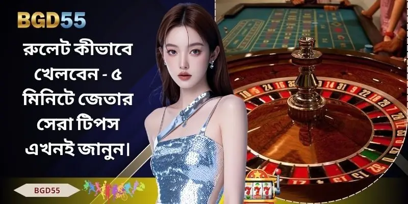 রুলেট কীভাবে খেলবেন