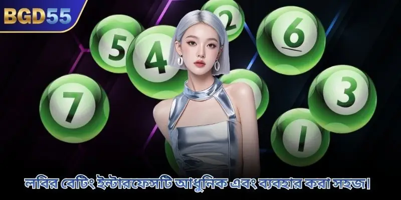 লবির বেটিং ইন্টারফেসটি আধুনিক এবং ব্যবহার করা সহজ।