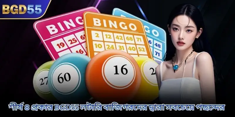 শীর্ষ ৪ প্রকার BGD55 লটারি বাজিগরদের দ্বারা সবচেয়ে পছন্দের