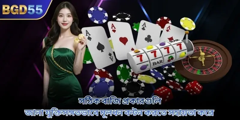 সঠিক বাজি প্রকারগুলি জানা যুক্তিসঙ্গতভাবে মূলধন বন্টন করতে সহায়তা করে