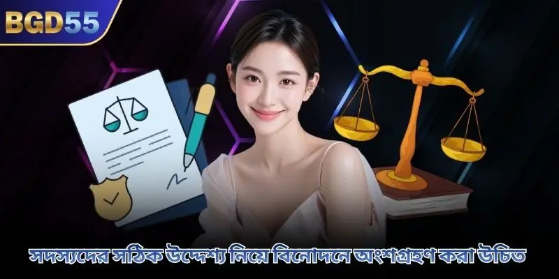 সদস্যদের সঠিক উদ্দেশ্য নিয়ে বিনোদনে অংশগ্রহণ করা উচিত