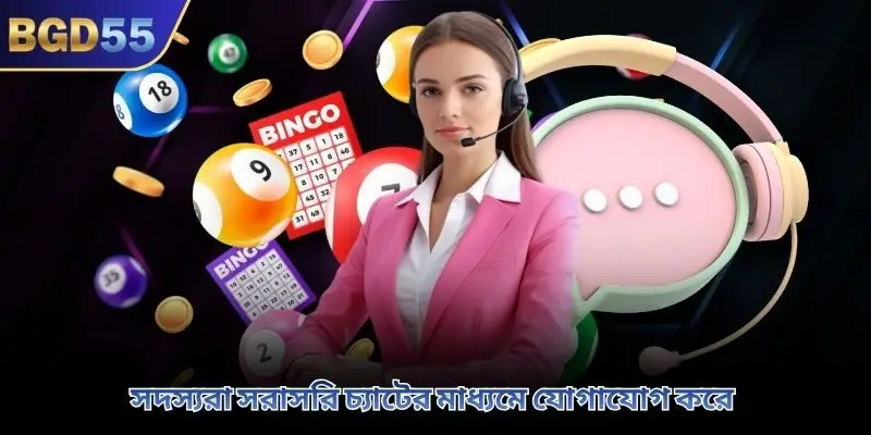 সদস্যরা সরাসরি চ্যাটের মাধ্যমে যোগাযোগ করে