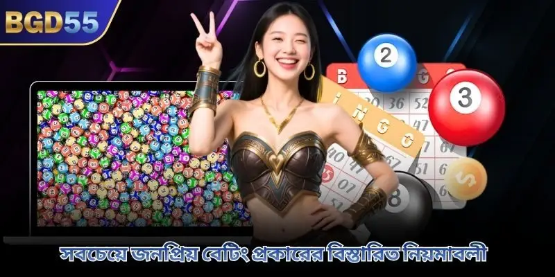 সবচেয়ে জনপ্রিয় বেটিং প্রকারের বিস্তারিত নিয়মাবলী