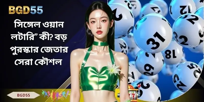 সিঙ্গেল ওয়ান লটারি” কী? বড় পুরস্কার জেতার সেরা কৌশল 