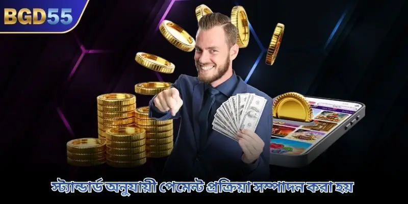 স্ট্যান্ডার্ড অনুযায়ী পেমেন্ট প্রক্রিয়া সম্পাদন করা হয়